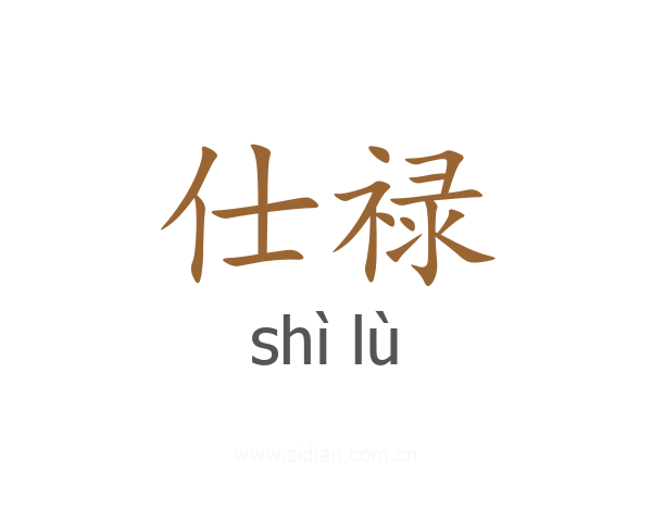仕禄
