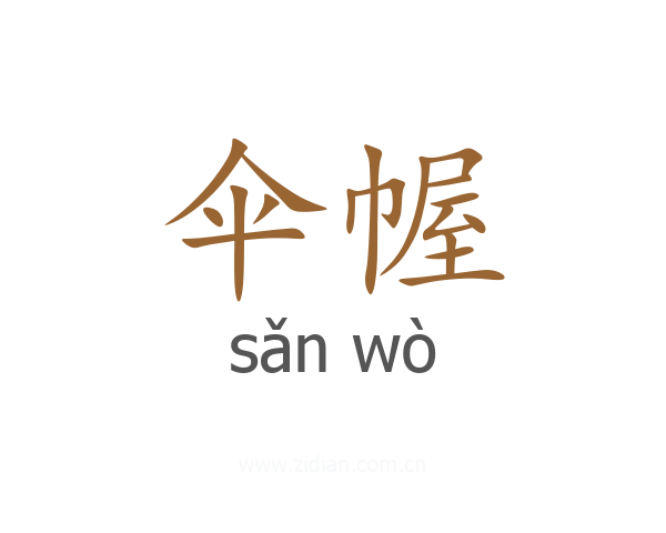 伞幄