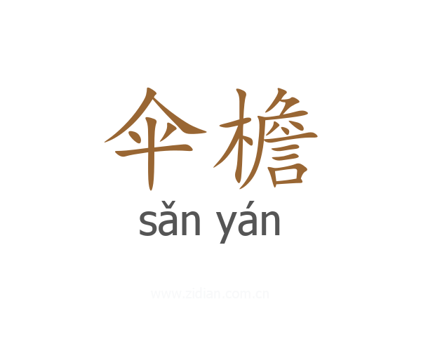 伞檐