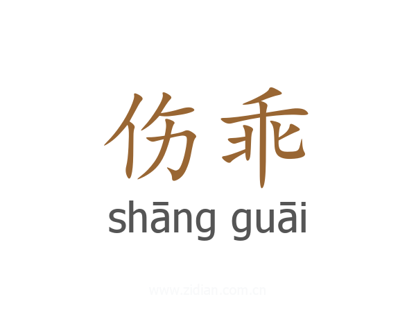伤乖