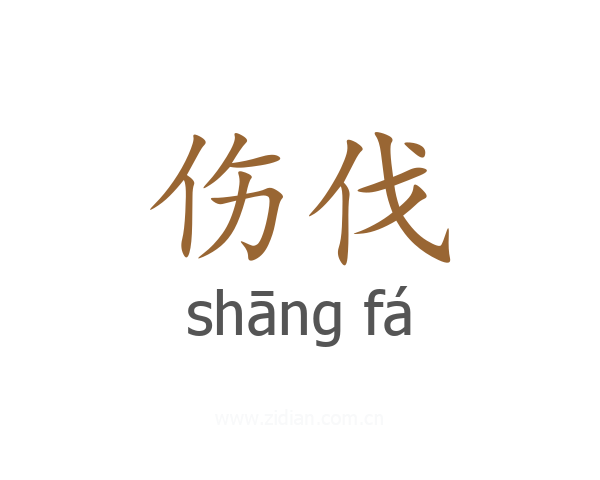 伤伐