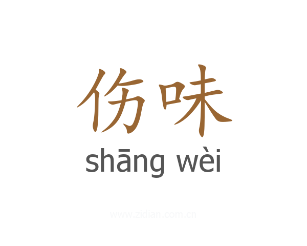 伤味