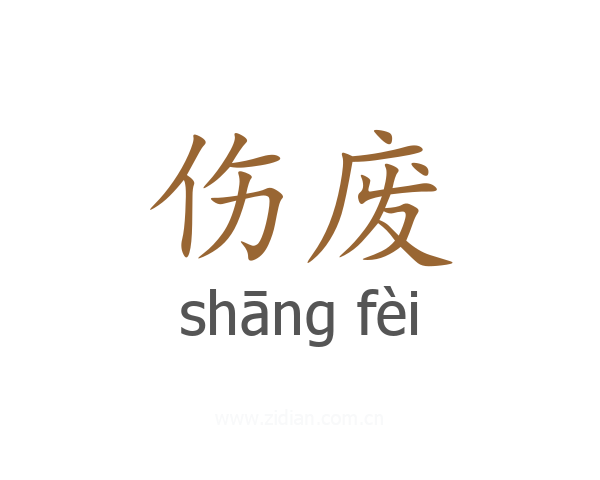 伤废