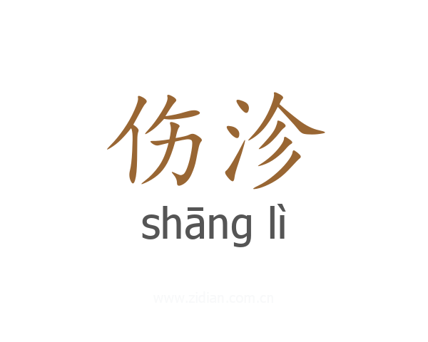 伤沴