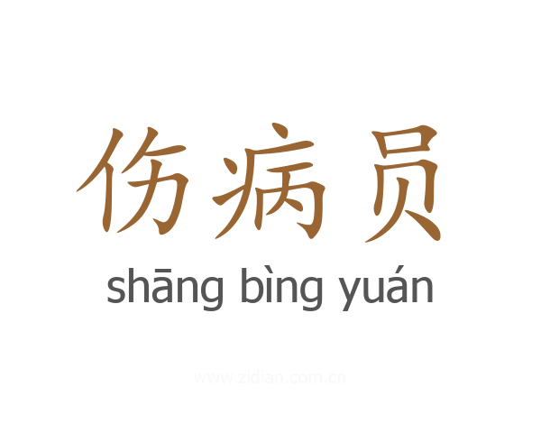 伤病员