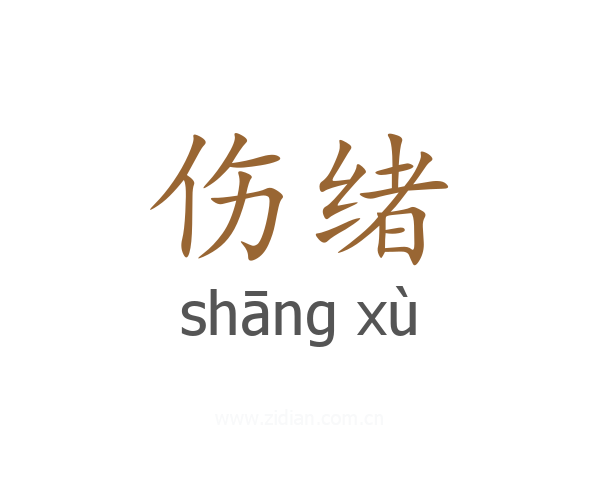 伤绪