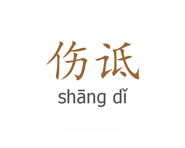 伤诋