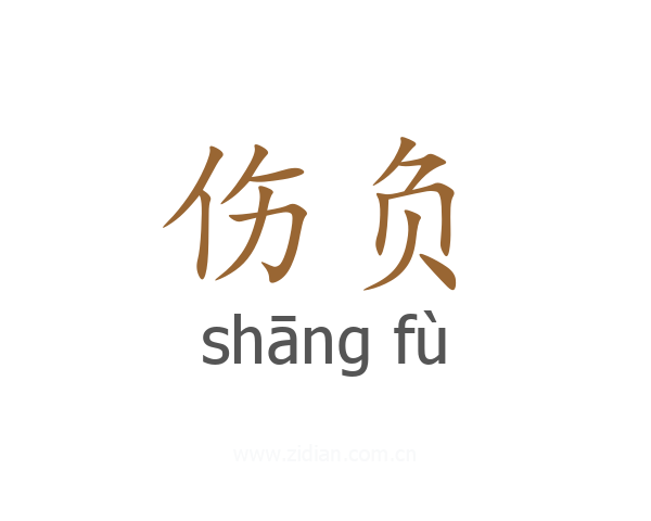 伤负