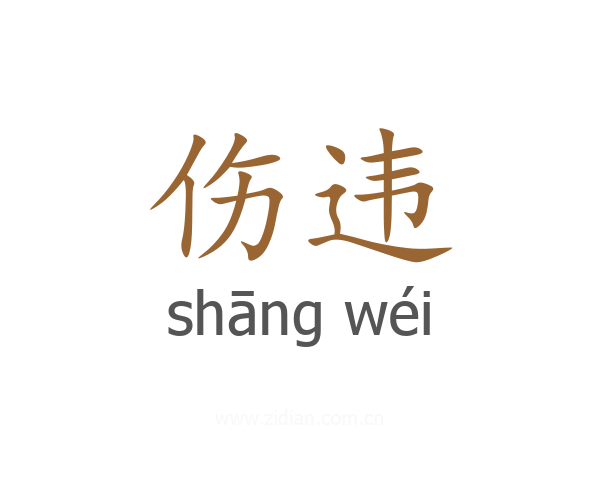 伤违