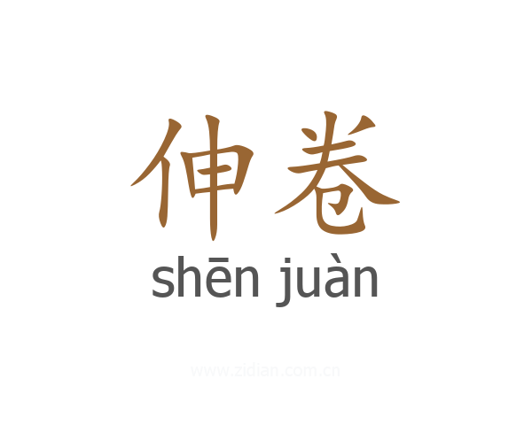 伸卷