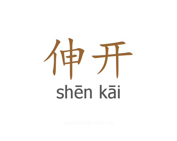 伸开