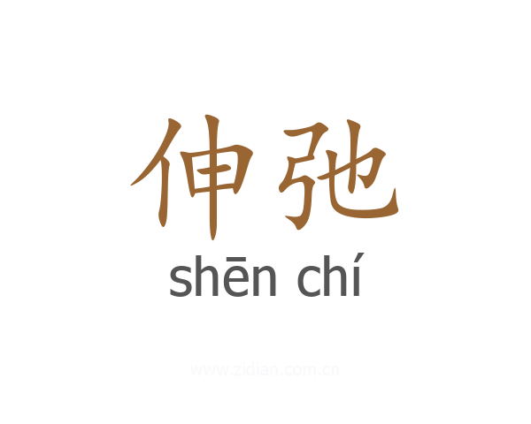 伸弛