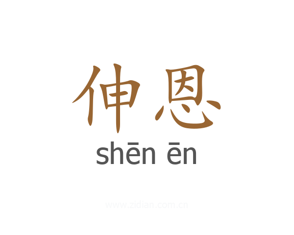 伸恩
