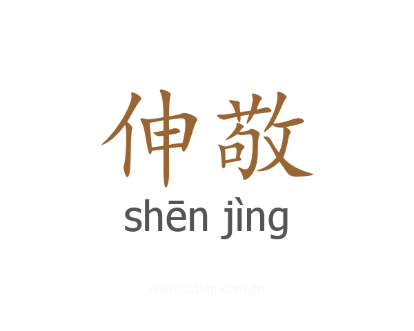 伸敬