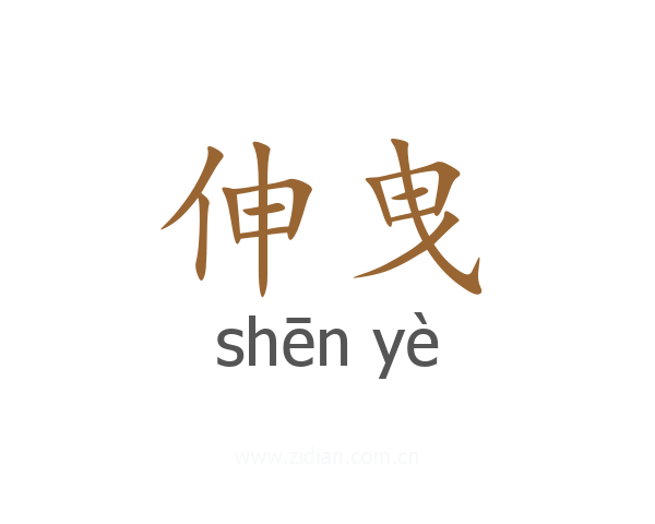 伸曳
