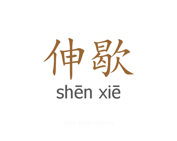 伸歇