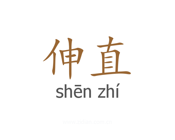 伸直