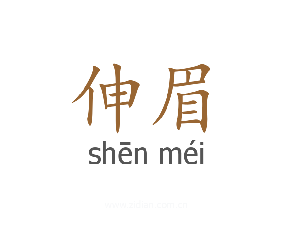 伸眉