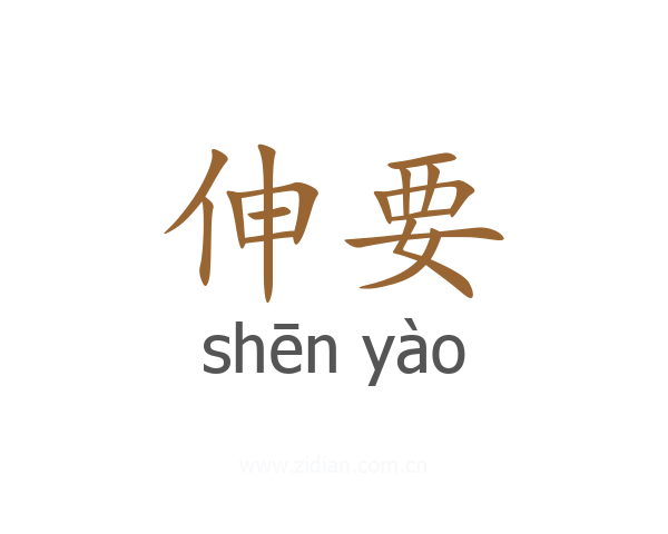 伸要