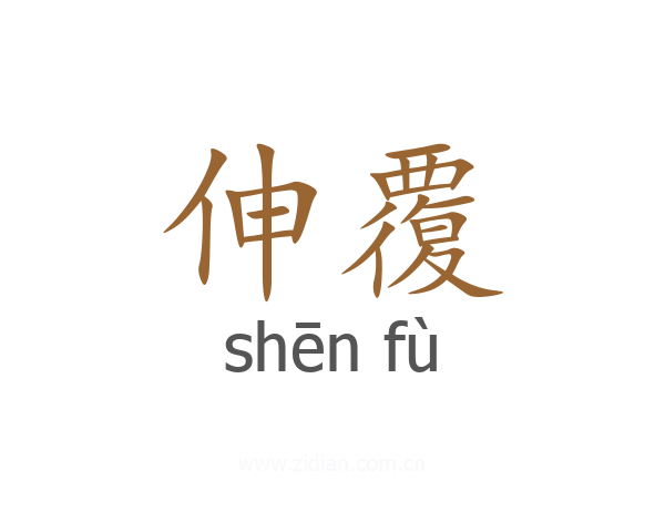 伸覆