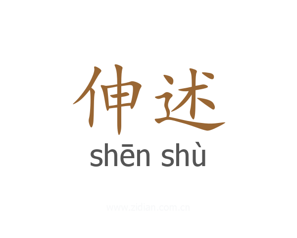 伸述