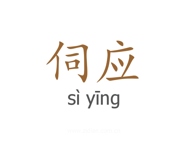 伺应