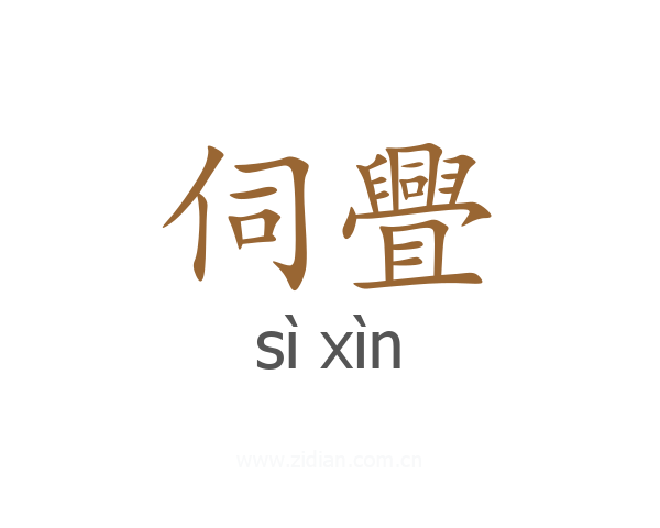 伺舋