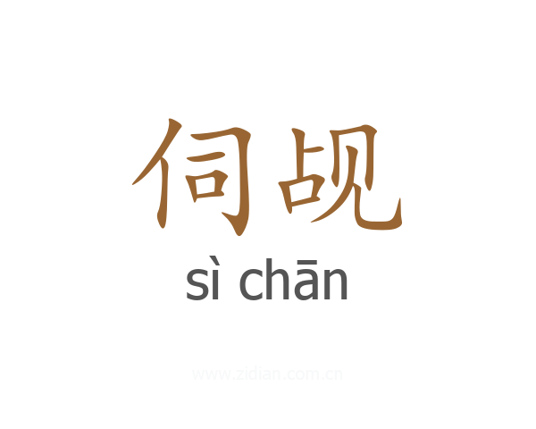 伺觇