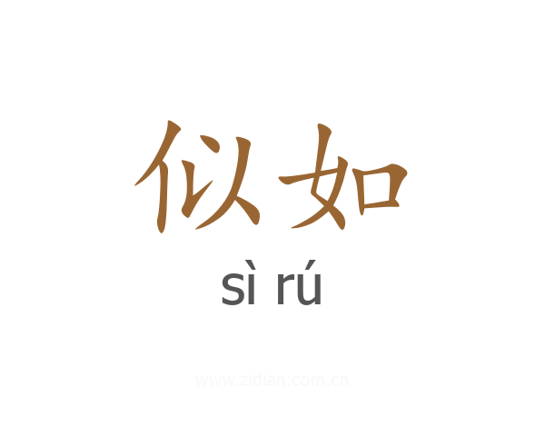 似如