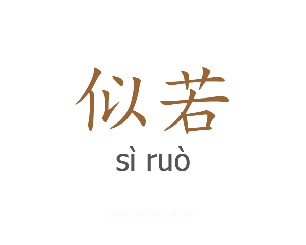 似若