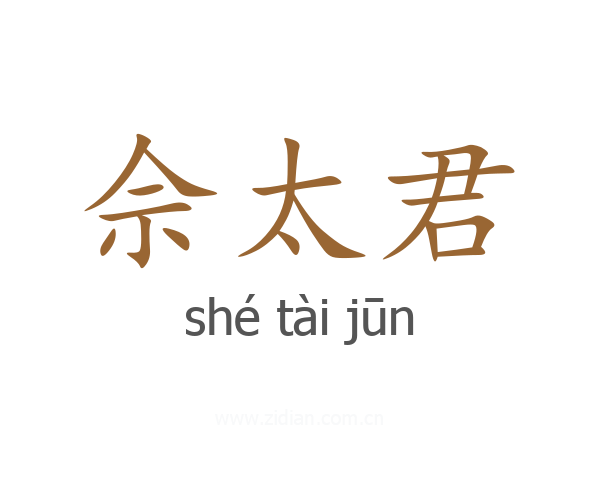 佘太君