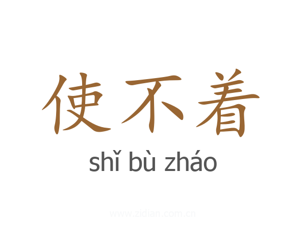 使不着