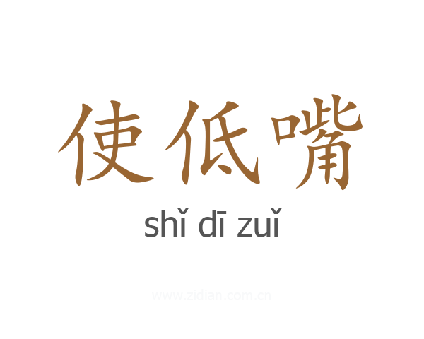 使低嘴