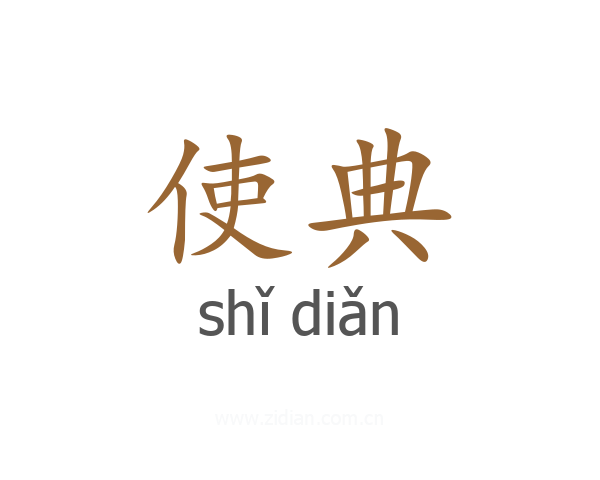 使典