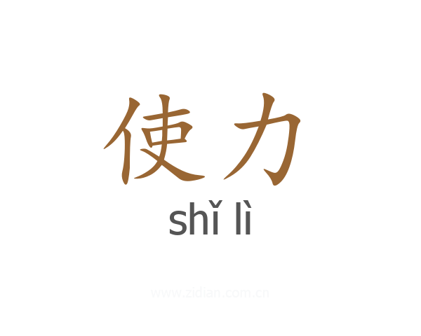 使力