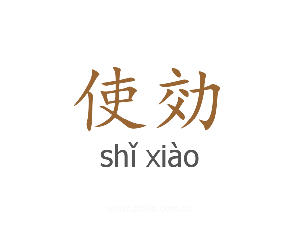 使効