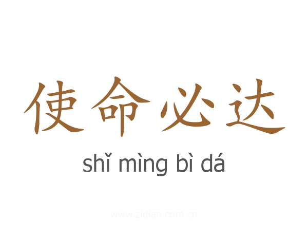 使命必达