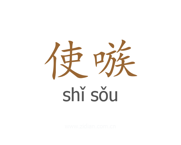 使嗾