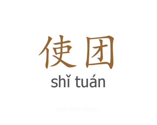 使团