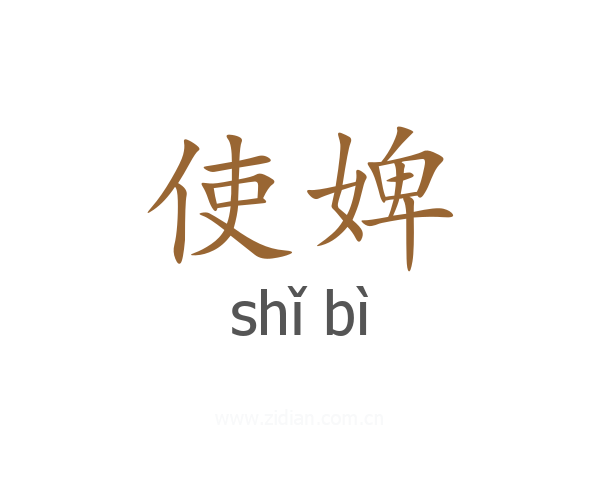 使婢