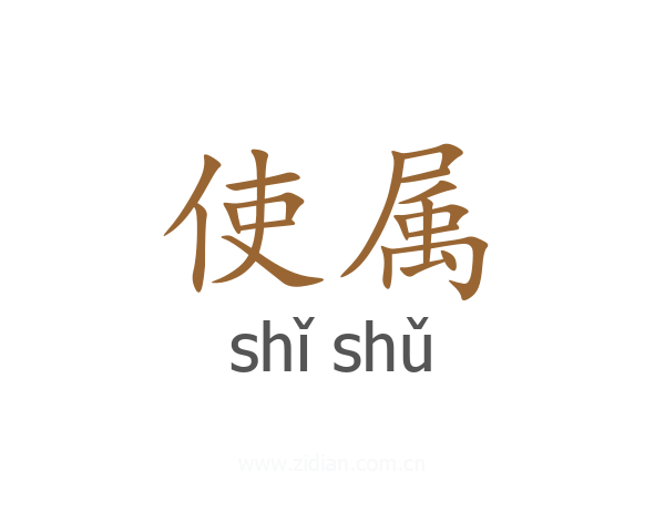 使属