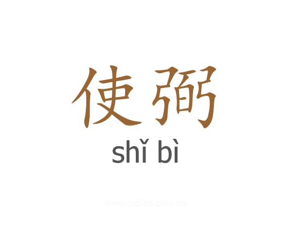 使弼