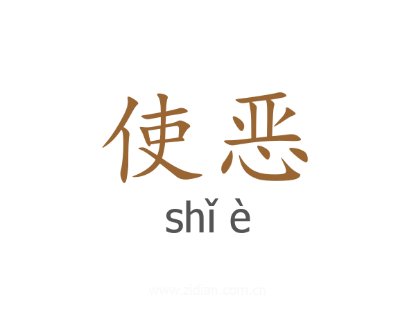 使恶