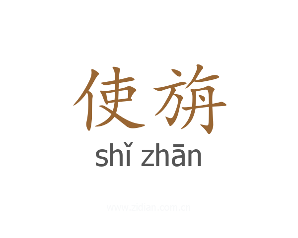 使旃