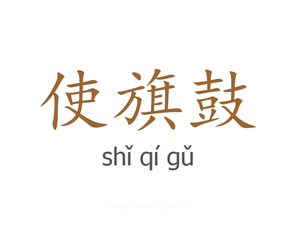 使旗鼓