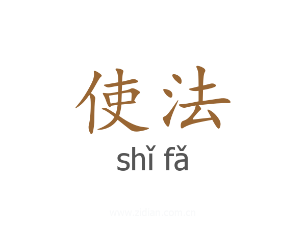 使法
