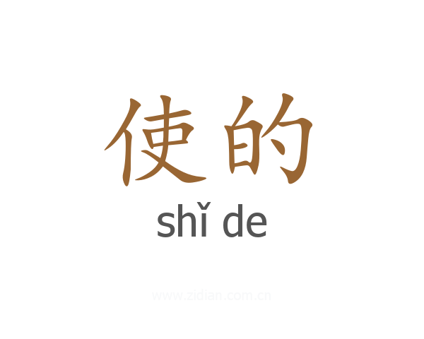 使的