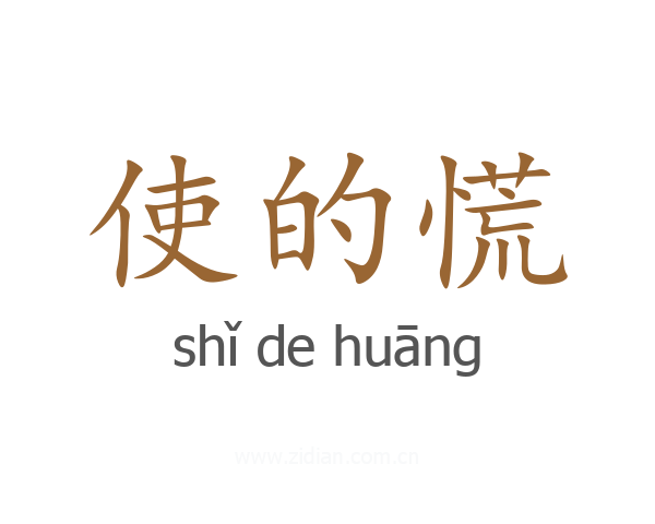 使的慌