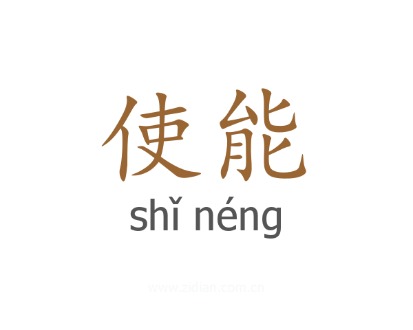 使能