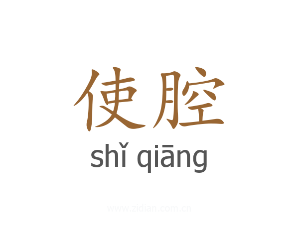 使腔